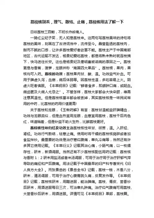 荔枝核别丢，理气、散结、止痛，荔枝核用法了解一下