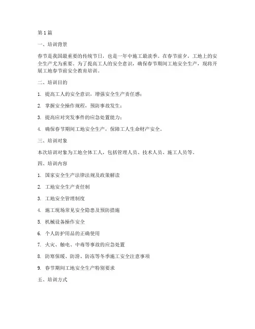 工地春节前安全教育培训(2篇)