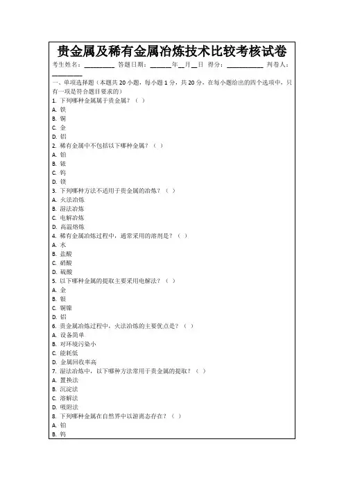 贵金属及稀有金属冶炼技术比较考核试卷