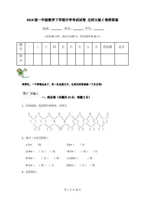 2018版一年级数学下学期开学考试试卷 北师大版C卷附答案