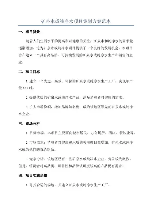 矿泉水或纯净水项目策划方案范本