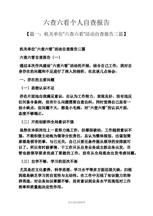工作报告之六查六看个人自查报告 2