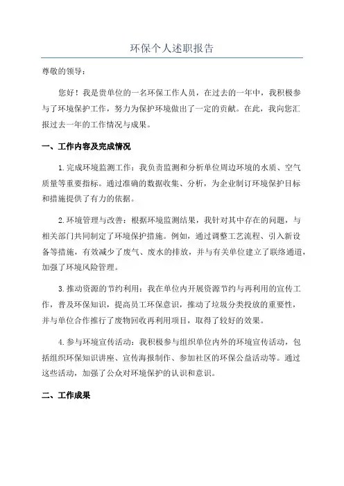 环保个人述职报告