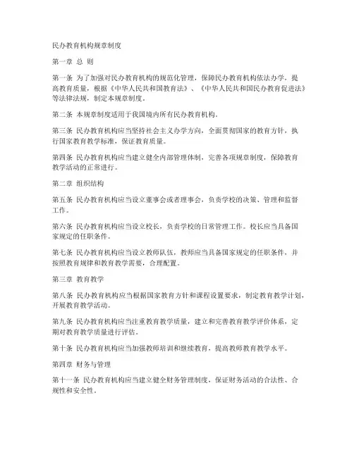民办教育机构规章制度