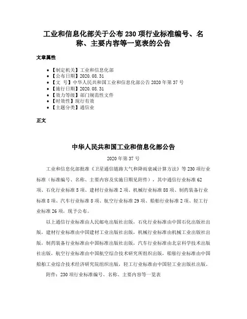 工业和信息化部关于公布230项行业标准编号、名称、主要内容等一览表的公告