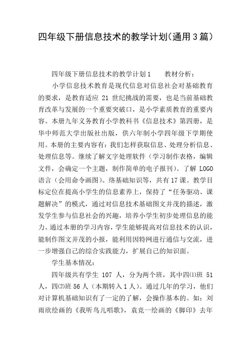 四年级下册信息技术的教学计划(通用3篇)