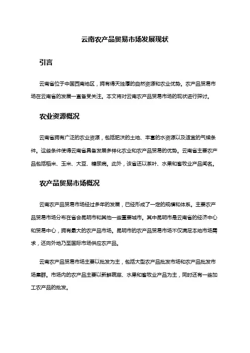 2024年云南农产品贸易市场发展现状