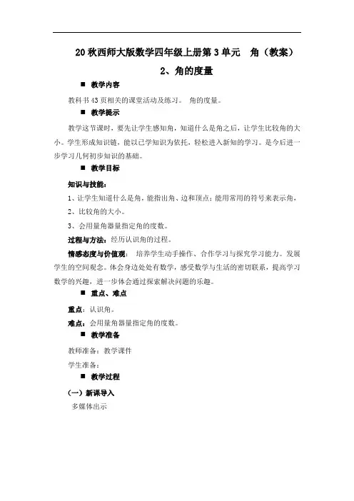 20秋西师大版数学四年级上册第3单元  角(教案)2、角的度量