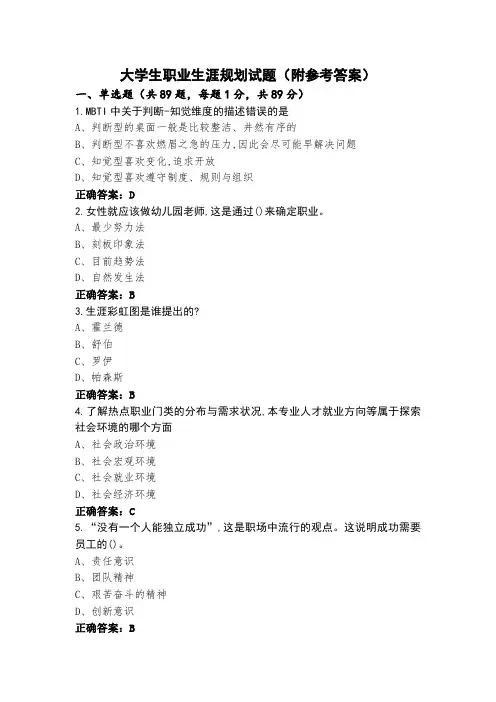 大学生职业生涯规划试题(附参考答案)