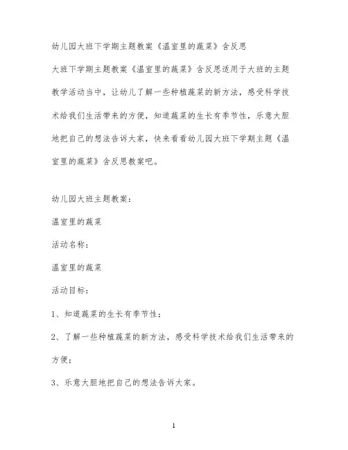 幼儿园大班下学期主题教案《温室里的蔬菜》含反思