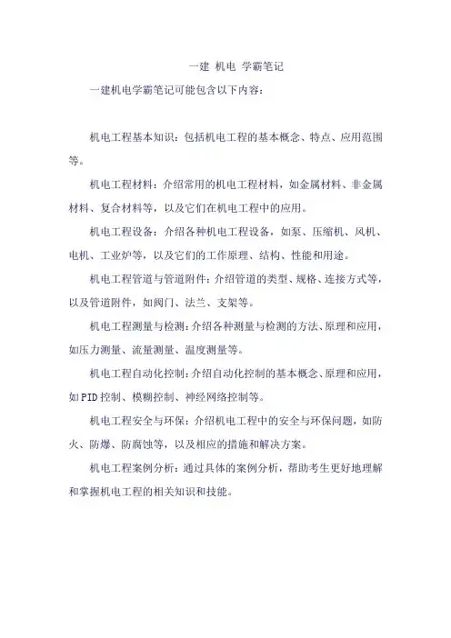 一建 机电 学霸笔记