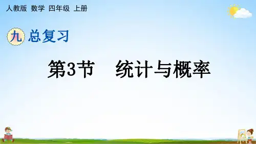 人教版四年级数学上册《第9单元 总复习 第3节 统计与概率》课堂教学课件PPT小学公开课