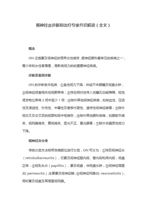 视神经炎诊断和治疗专家共识解读(全文)