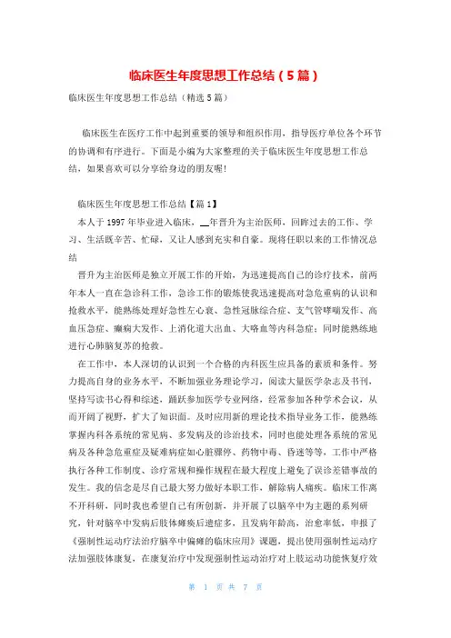 临床医生年度思想工作总结(5篇)