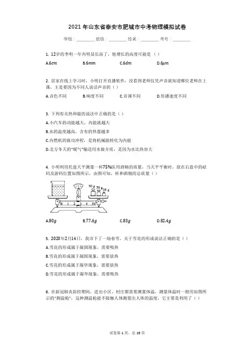 2021年山东省泰安市肥城市中考物理模拟试卷有答案