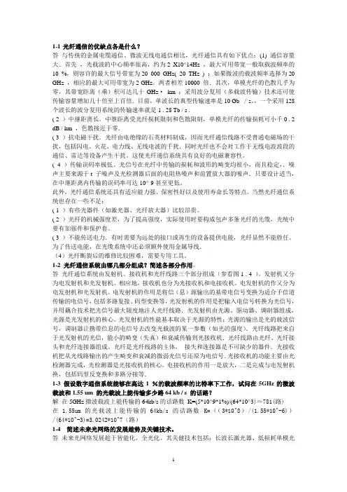 《光纤通信》刘增基+第二版课后习题答案