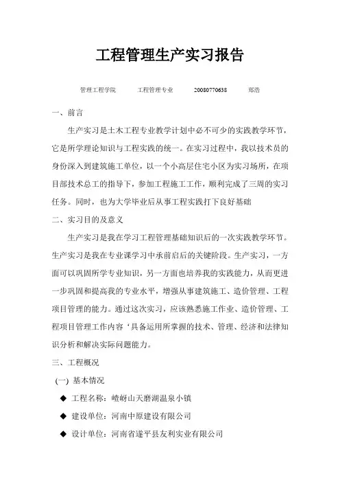 工程管理专业生产实习报告