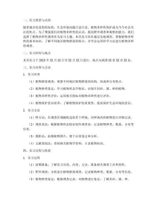 植物多样性调查实习报告