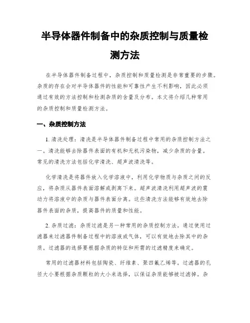 半导体器件制备中的杂质控制与质量检测方法