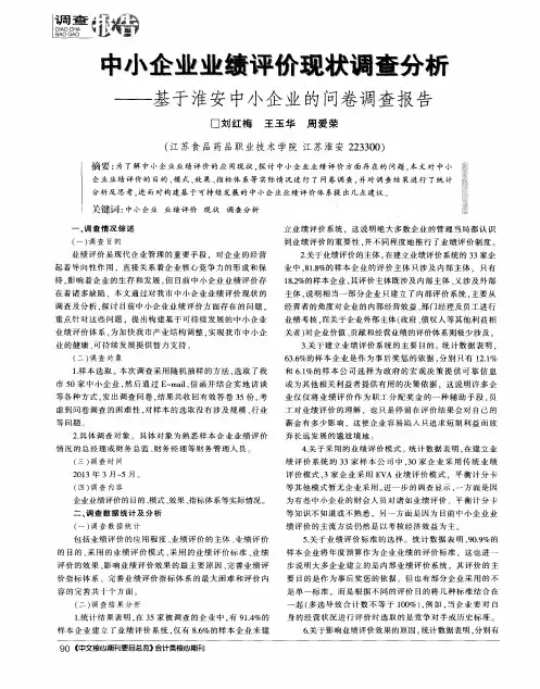中小企业业绩评价现状调查分析——基于淮安中小企业的问卷调查报告