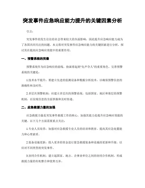 突发事件应急响应能力提升的关键因素分析