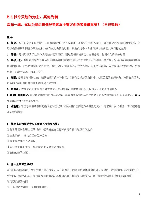 领导科学复习知识点