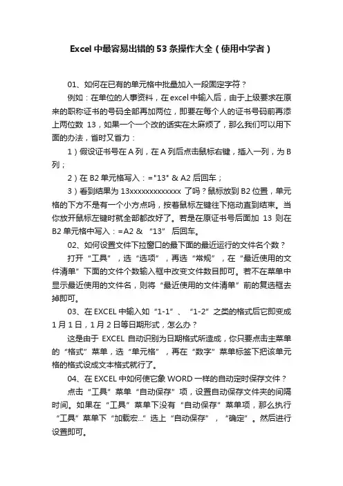 Excel中最容易出错的53条操作大全（使用中学者）
