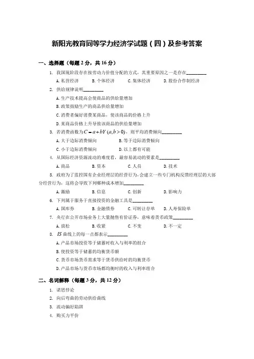 新阳光教育同等学力经济学练习题四参及考答案