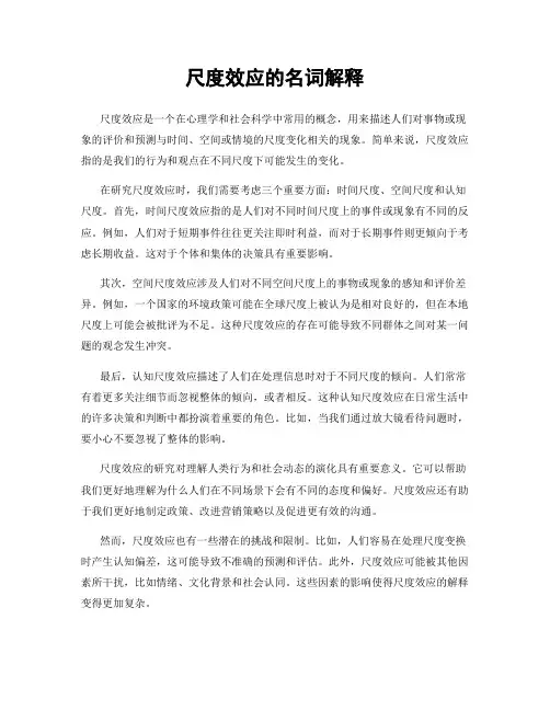 尺度效应的名词解释