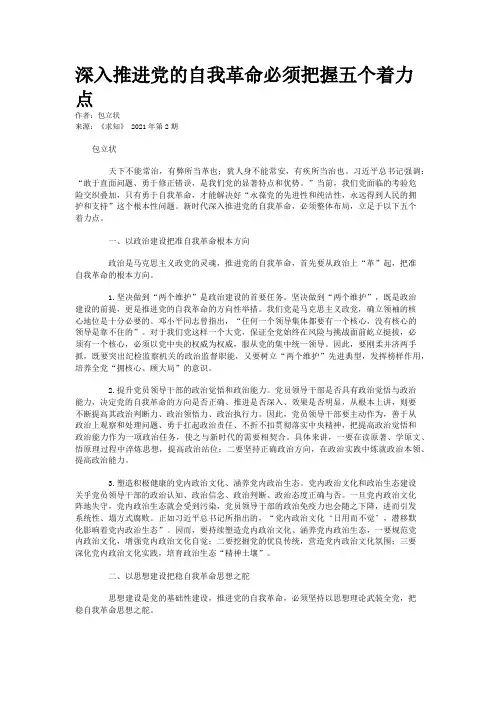 深入推进党的自我革命必须把握五个着力点