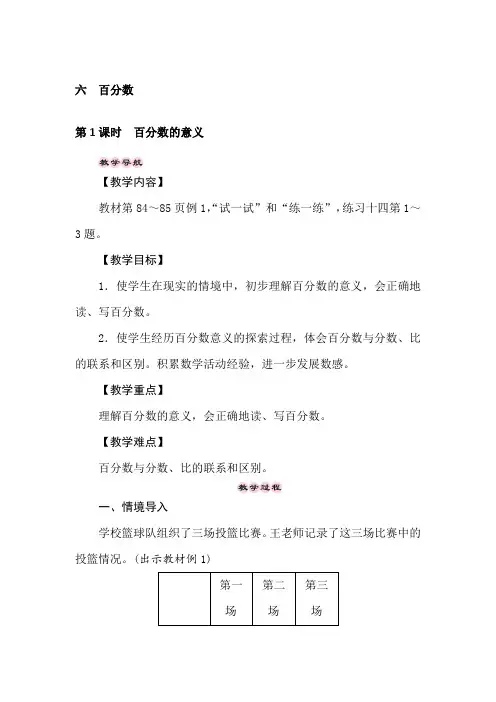 苏教版数学六年级上册 第六单元第1课时 百分数的意义