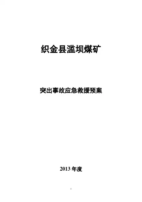 煤与瓦斯突出事故应急救援预案