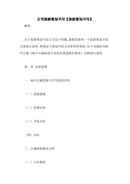 公司旅游策划书写【旅游策划书写】