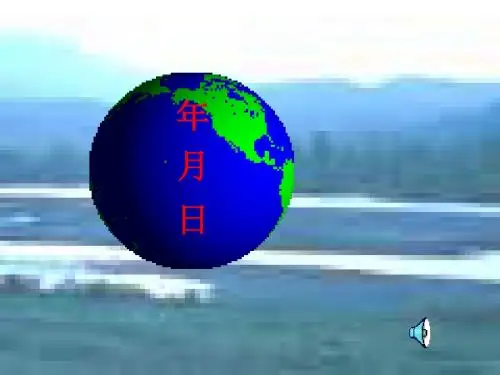 北师大版三年级上册数学年月日课件PPT优秀下载
