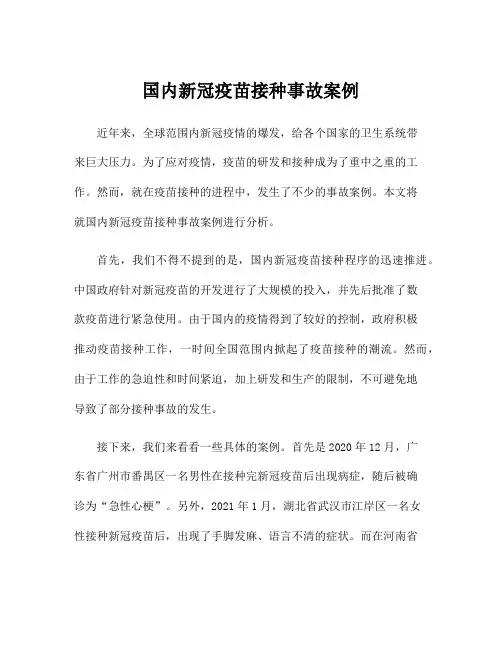 国内新冠疫苗接种事故案例