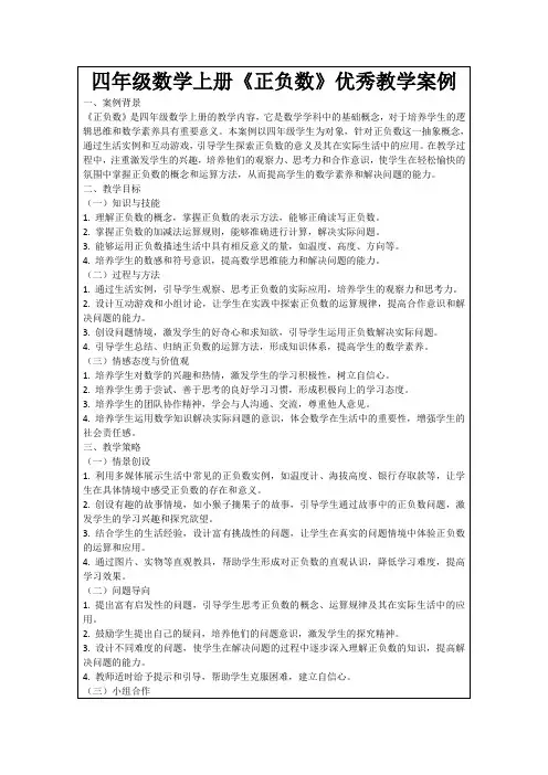 四年级数学上册《正负数》优秀教学案例