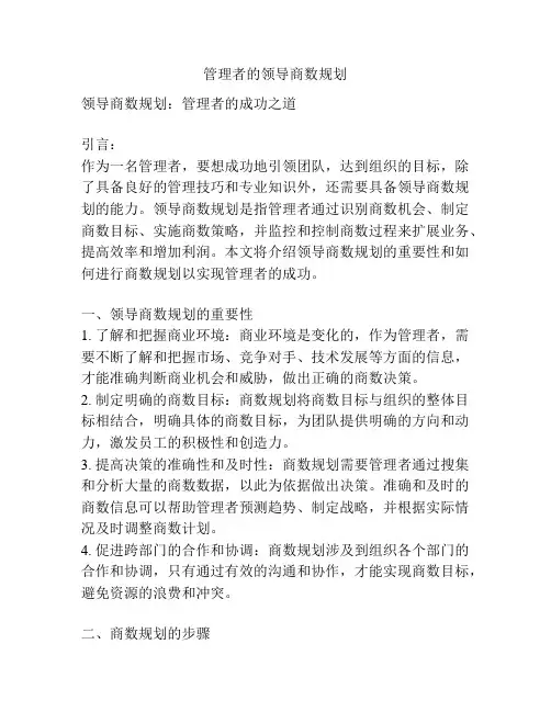 管理者的领导商数规划