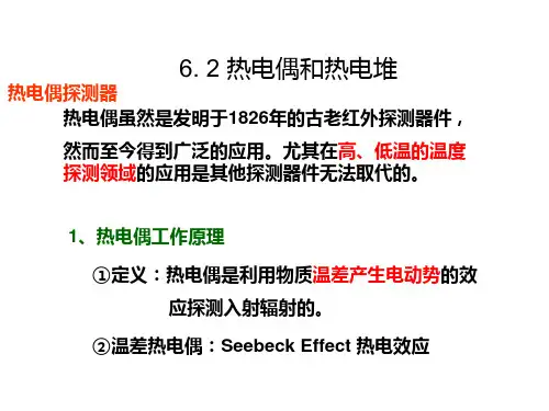 第06章 热辐射探测器件B 热电偶和热电堆 2014.12.3 ok..