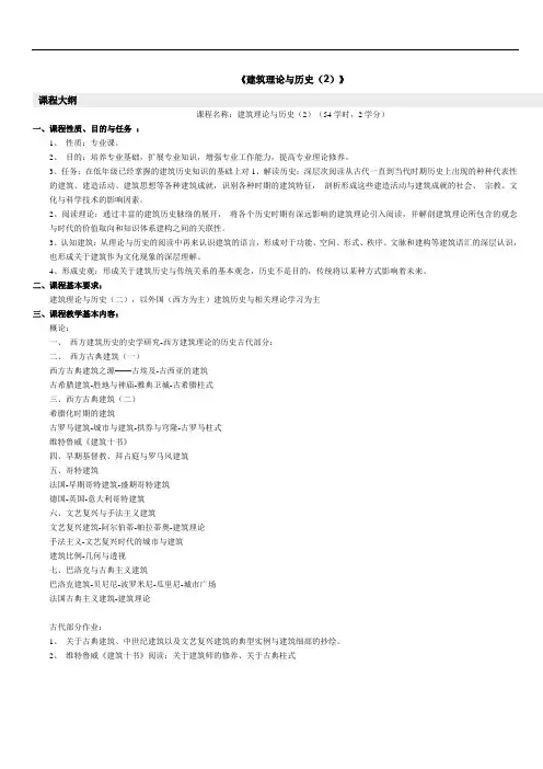 建筑理论与历史2教学大纲