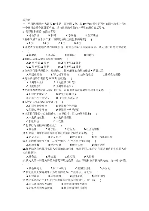 犯罪学单选复习题