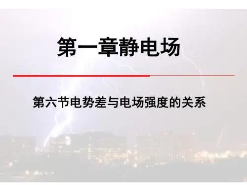 人教版高中物理选修3-1课件第一章静电场第6节《电势差与电场强度的关系》