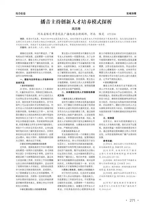 播音主持创新人才培养模式探析