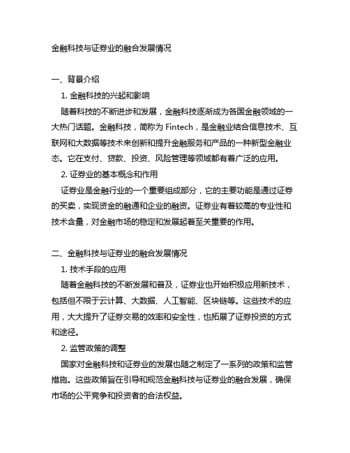 金融科技与证券业的融合发展情况