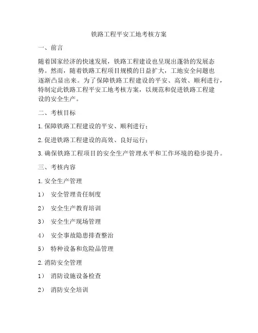 铁路工程平安工地考核方案