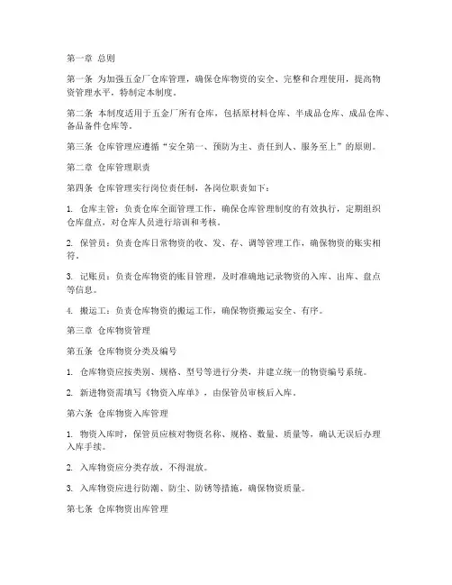 五金厂仓库管理制度