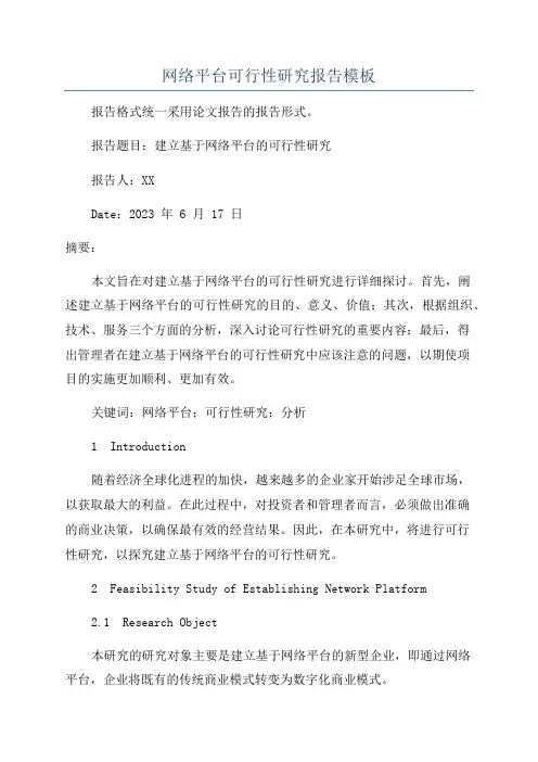 网络平台可行性研究报告模板