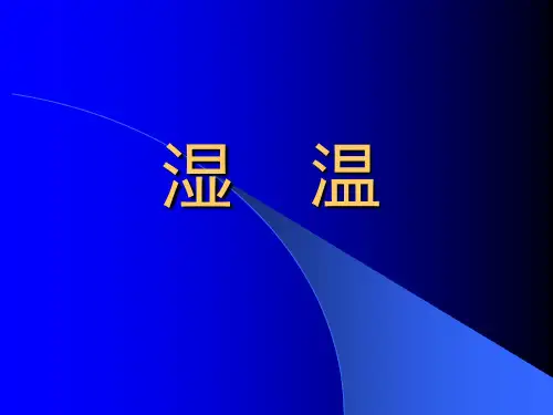湿温