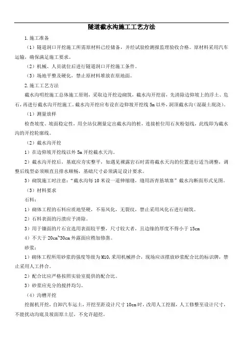 隧道截水沟施工工艺方法
