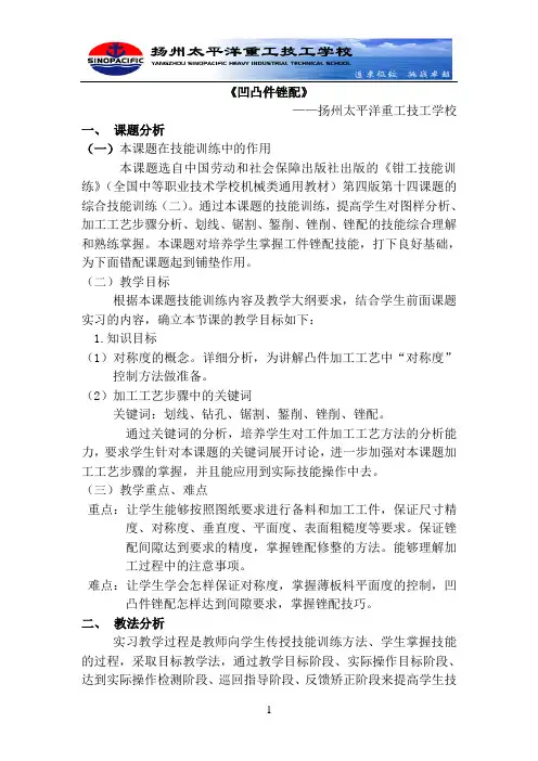 钳工实习教师凹凸件锉配说课稿