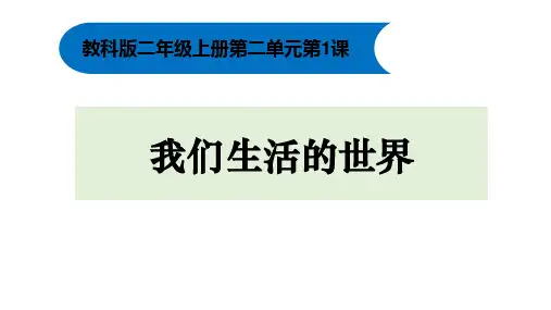 科学课件《我们生活的世界》精品PPT课件1